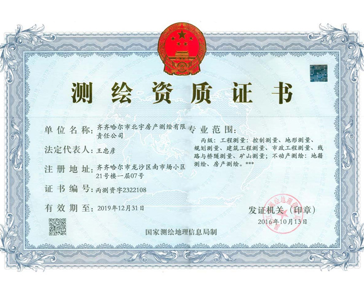 測繪資質證書